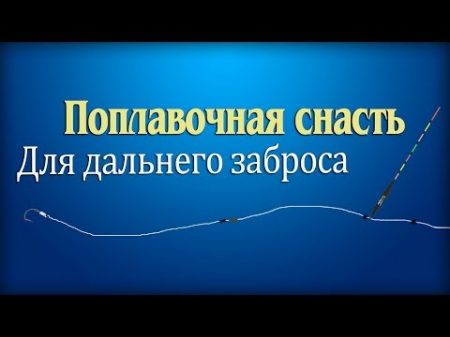 Поплавочная снасть со скользящим поплавком Снасть для дальнего заброса Рыбалка на поплавок