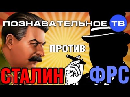 Банковские тайны Сталин против ФРС Познавательное ТВ Дмитрий Еньков