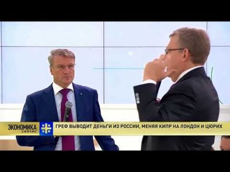 Советские новости Педераст Греф выводит наши средства в сионистский обком