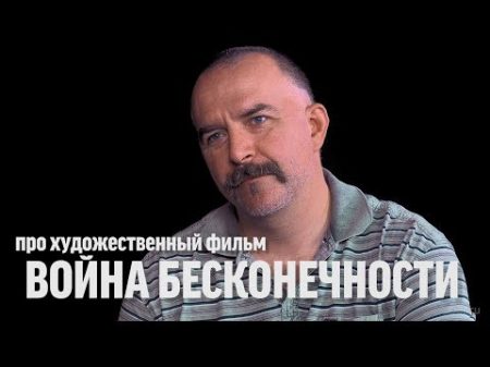 Клим Жуков про х ф Мстители Война бесконечности