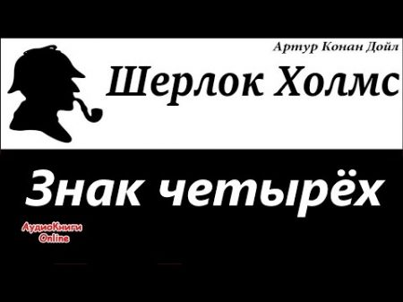 Шерлок Холмс Знак четырёх Артур Конан Дойл АудиоКниги Online