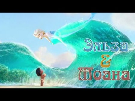 Моана и Эльза Богиня океана