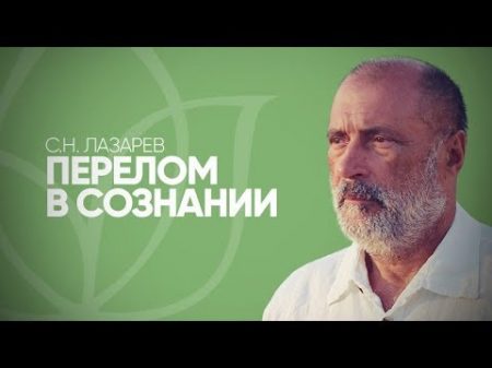 Как С Н Лазарев менял свой характер Рецепт преодоления страхов от Иисуса Христа