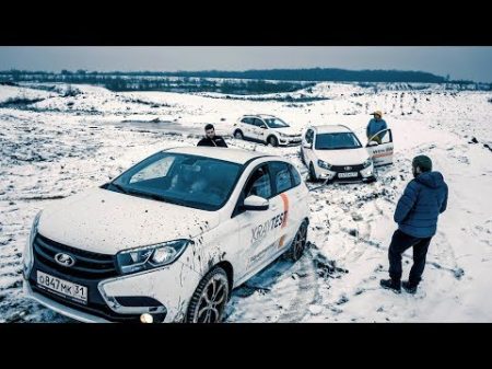 LADA XRAY УДИВЛЯЕТ ! Бездорожье LADA VESTA SW CROSS XRAY и Kia Rio X Line