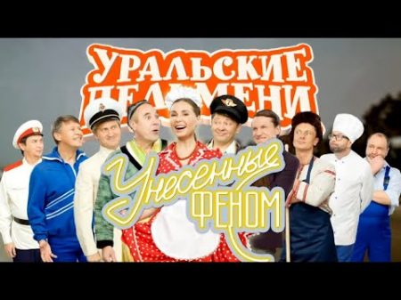 Унесенные феном Уральские Пельмени 2018