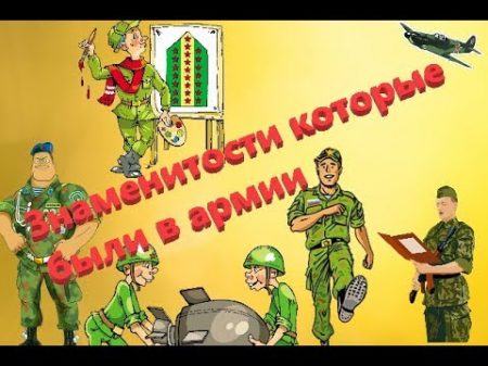 Знаменитости которые были в армии 1