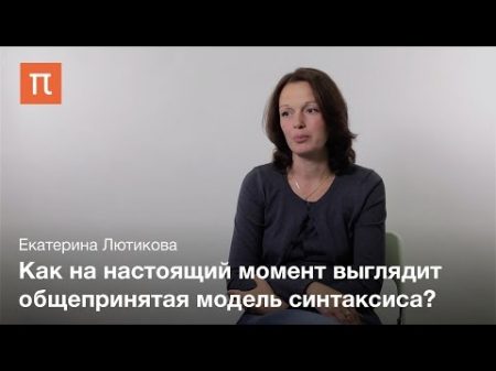 Синтаксические модели Екатерина Лютикова