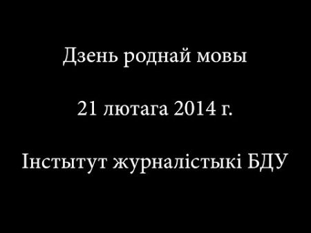 Дзень роднай мовы 2014