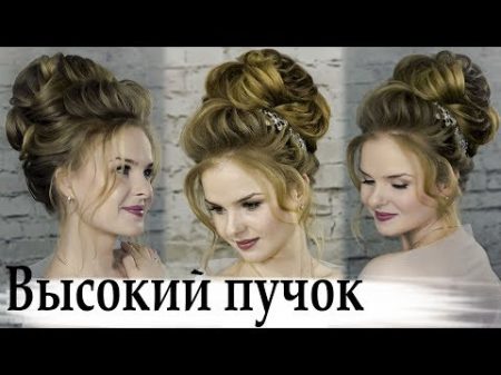 Как сделать высокий пучок Свадебная прическа