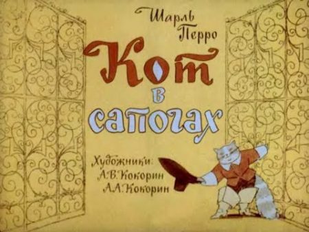 Кот в сапогах