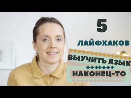 КАК ЗАГОВОРИТЬ НА ИНОСТРАННОМ ЯЗЫКЕ 5 ЛАЙФХАКОВ