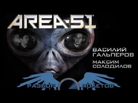 Разбор полетов Area 51