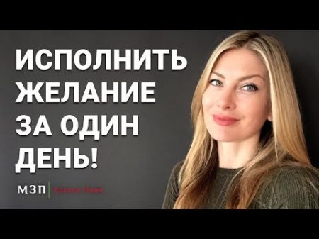 КАК ИСПОЛНИТЬ ЖЕЛАНИЕ ЗА ОДИН ДЕНЬ 5 методов I Алекса Оник