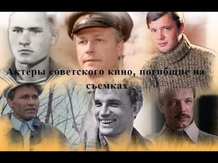 Актеры советского кино погибшие на съемках