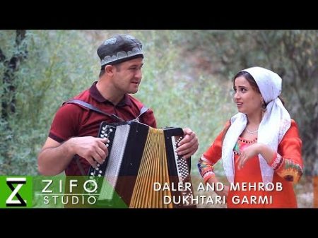 Далер ва Мехроб Духтари гарми Daler and Mehrob Dukhtari Garmi