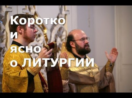 Коротко и ясно о Литургии