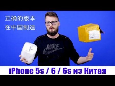 Распаковка iPhone 5s 6 6s из Китая Ali головного мозга 2