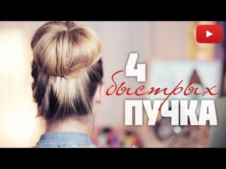 ПУЧКИ БЕЗ БУБЛИКА за 2 минуты! Объемные пучки VictoriaR