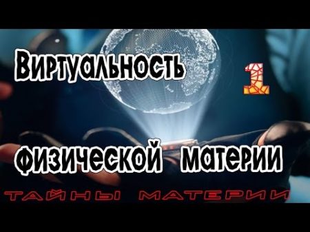 Виртуальность физической материи 1