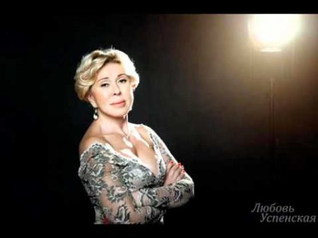 Любовь Успенская Пропадаю я
