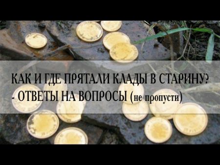 Клады России Как и где прятали клады на Руси