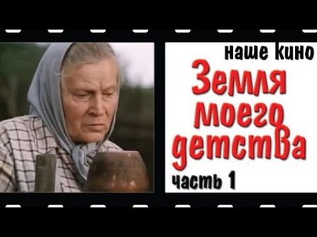 Земля моего детства Драма Кино СССР 1986 Часть 1