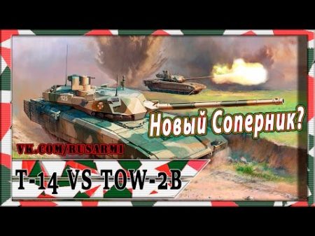 Сможет ли американский ПТРК сделать российский танк Армата устаревшим