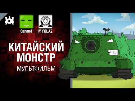 Китайский монстр мультфильм от Gerand и MYGLAZ World of Tanks