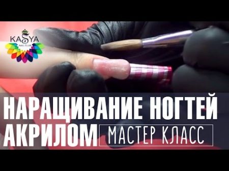 Наращивание ногтей акрилом Мастер класс по маникюру от Евгении Исай