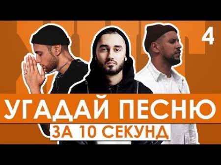 GTS Угадай песню за 10 секунд Хиты СНГ Русские хиты 4 Мот Егор Крид Монатик и другие