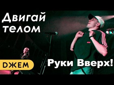 Руки Вверх! Двигай телом