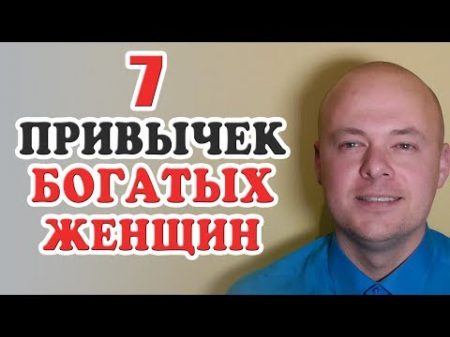 Как стать богатой женщиной 7 привычек богатых женщин богатых людей