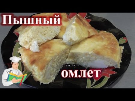 Пышный омлет как в детском саду рецепт