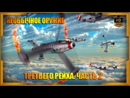 Необычное оружие Третьего рейха Часть 2