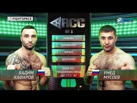 Умед Мусоев vs Вадим Кафаров