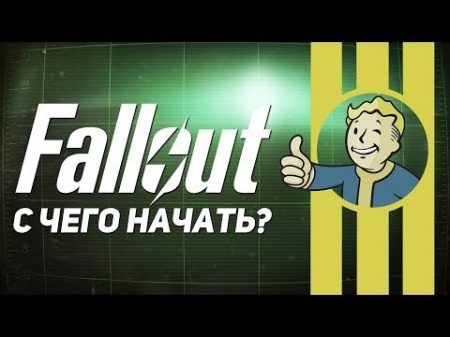 С чего начать Fallout 1 4 New Vegas Tactics Brotherhood of Steel Shelter