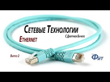 Сетевые технологии с Дмитрием Бачило Ethernet