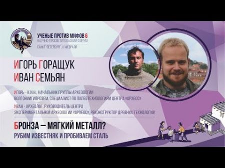 Бронза мягкий металл Иван Семьян Игорь Горащук Ученые против мифов 6 5