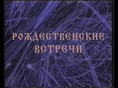 Рождественские встречи Аллы Пугачевой 1998 19 21 12 1997 г