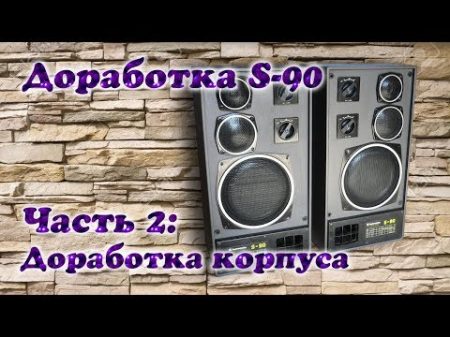 Модернизация Radiotehnika S 90 Часть 2 Доработка корпуса