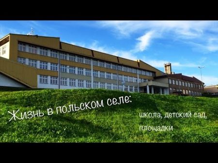 Жизнь в польском селе 2 школа детский сад площадки
