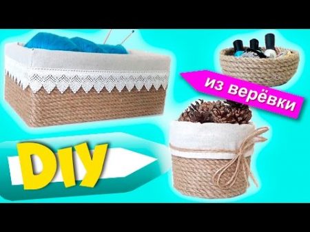 DIY 3 корзинки из веревки Органайзеры своими руками