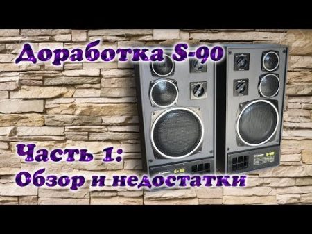 Модернизация Radiotehnika S 90 Часть 1 Обзор и недостатки