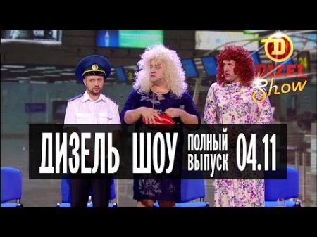 Дизель Шоу 19 полный выпуск 04 11 2016