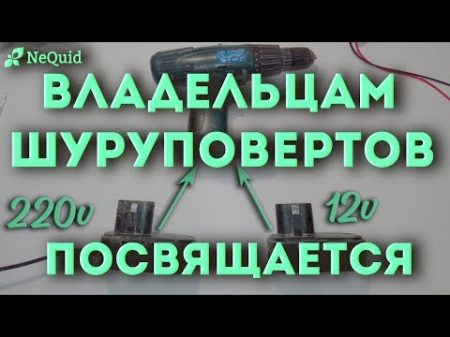 Питание шуруповерта от сети 220В Screwdriver power supply from 220V network