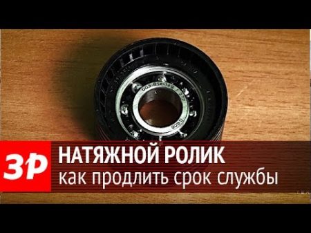 Как продлить срок службы натяжного ролика