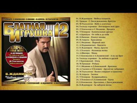 БЛАТНАЯ ИГРУШКА 12 Сборник лучших блатных песен