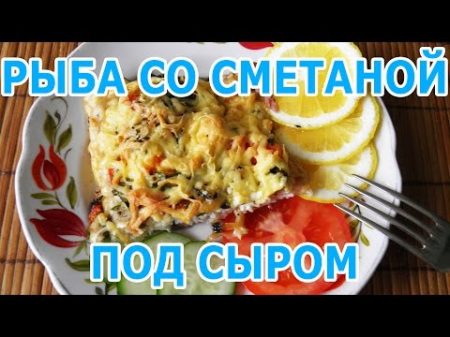 Рыба запеченная со сметаной под сыром рецепт