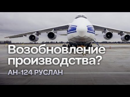 Россия снова сможет производить Ан 124 Авиагоризонт 4