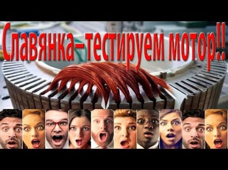 Славянка тестирование мотора!!